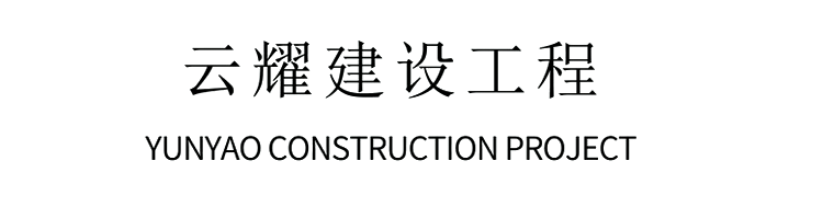 重庆云耀建设工程有限公司长沙分公司
